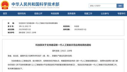 科技部首批支持建設(shè)十個(gè)新一代人工智能示范應(yīng)用場(chǎng)景